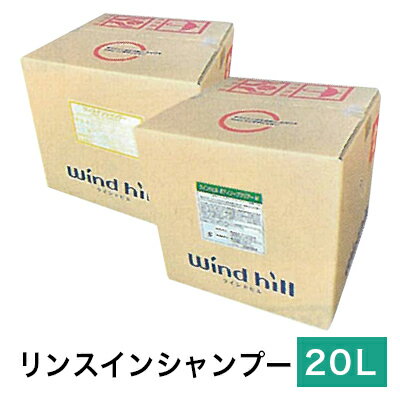 柑橘系リンスインシャンプー クリア 20L コック付 送料無料 S0889