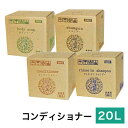 季の滴 コンディショナー 20L 送料無料