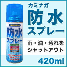 カミナガ防水スプレー420ml 【梅雨】【撥水スプレー】【防水スプレー】【スキー・スノボ・キャンプ・テント・ブーツ・スニーカー・皮革製品OK】【お手入れ】【防汚スプレー】【メンテナンス用品】　雪　衣類　布製品用 はっ水　革