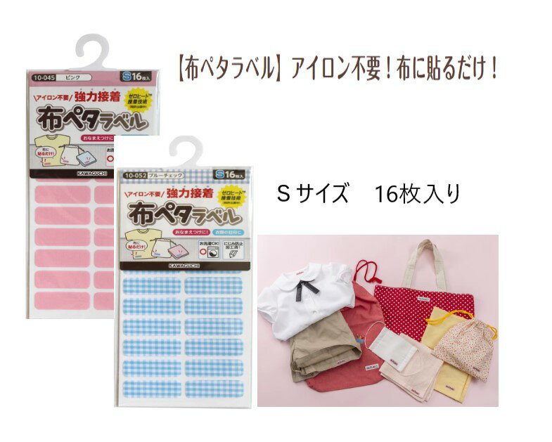 布にはるだけ 布ペタラベル S 16入 シンプル アイロン不要 お洗濯OK ゆうメール便送料込 おなまえつけに 目印に 入園 入学 新学期準備