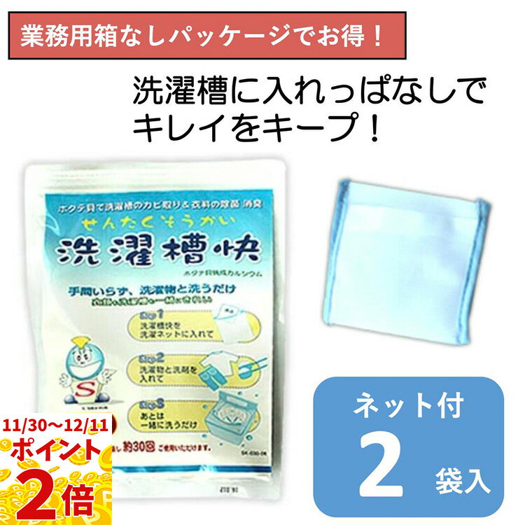 【30日当商品ポイント最大6倍】部屋干しの嫌なにおいも解消 洗濯槽快2個入（新ネット付）カビ防止 除菌..