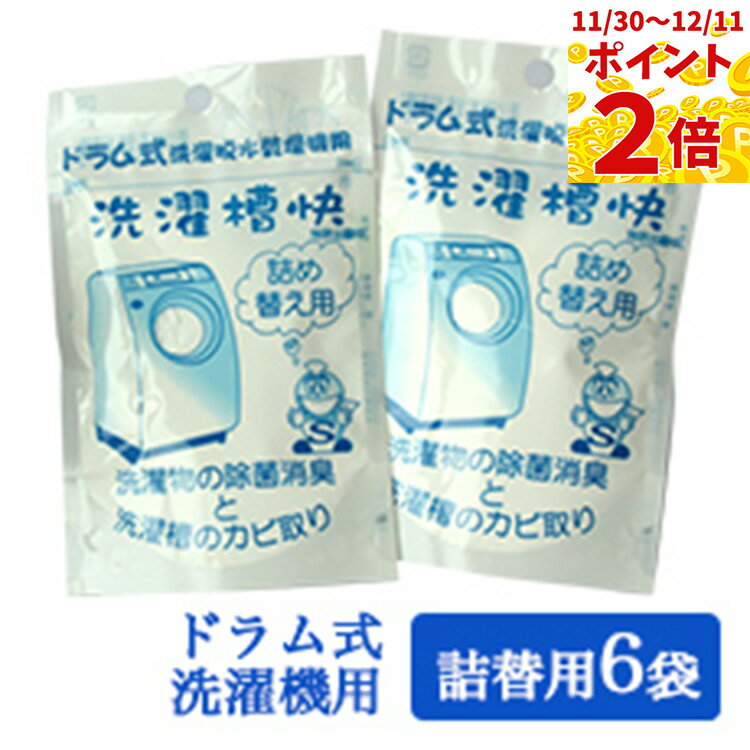 【30日当商品ポイント最大6倍】ドラム式洗濯機専用 洗濯槽快詰め替え30g×6個セット メール便送料無料 ..