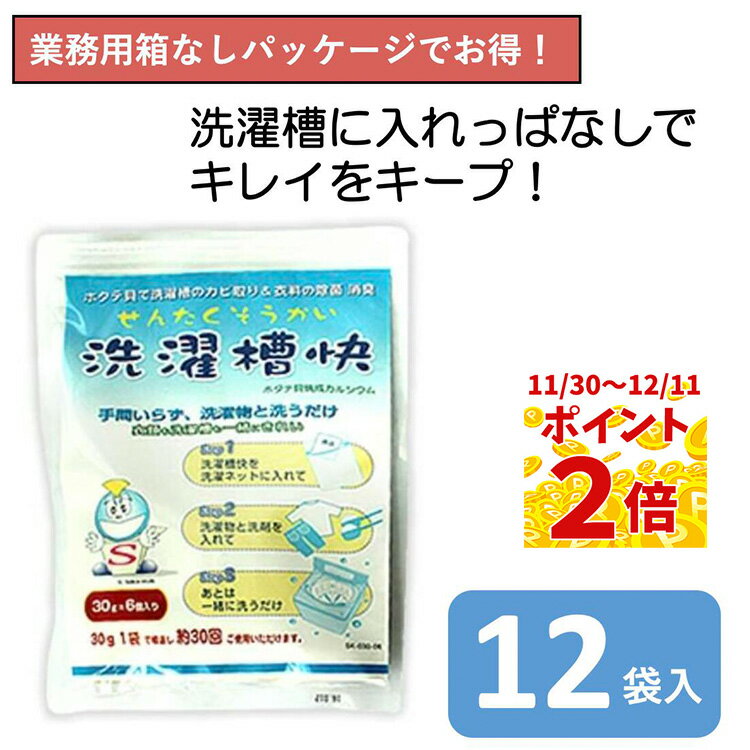 【30日当商品ポイント最大6倍】洗濯槽快 まとめ買い 箱なし12袋セット 洗濯機 カビ カビ防止 除菌 消臭..