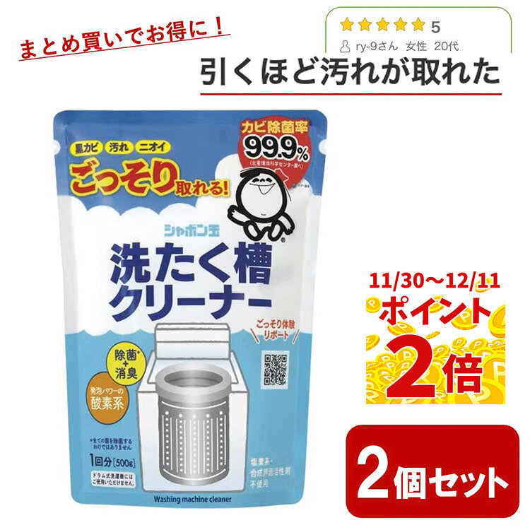 【30日当商品ポイント最大6倍】シャボン玉石鹸 洗たく槽クリーナー500g×2個セッ ト洗濯機 洗濯槽 カビ..