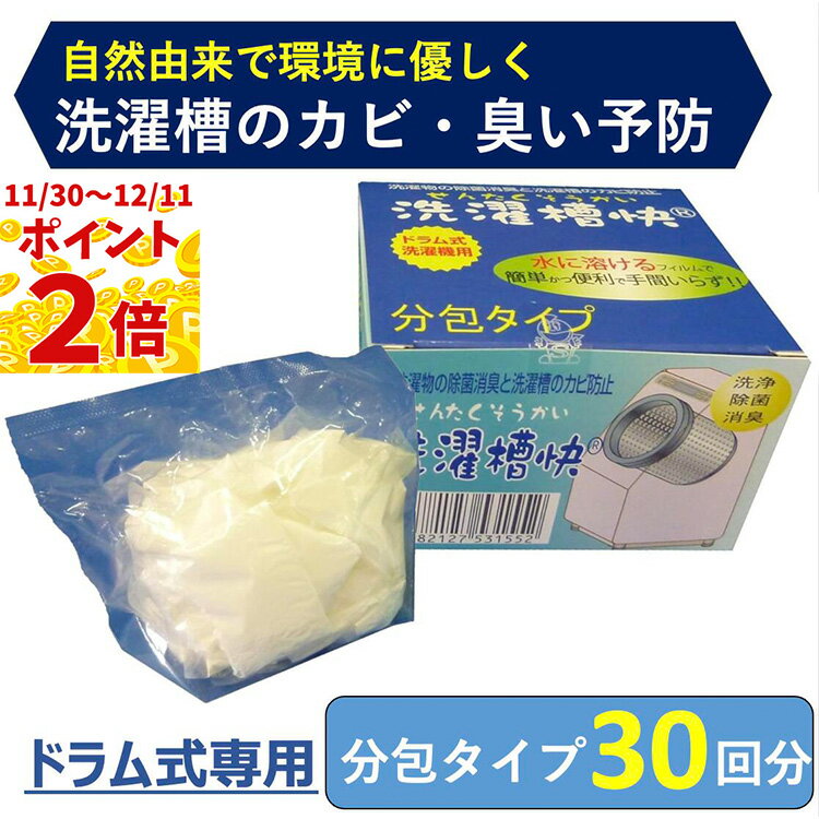 【30日当商品ポイント最大6倍】ドラム式洗濯機専用 洗濯槽快分包タイプ 30個入 洗濯機 洗濯槽 洗浄 部..