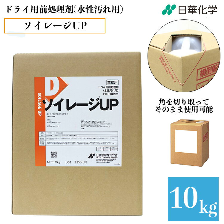 業務用 ソイレージ UP ドライ用前処理剤（水性汚れ用）スプレー 《SOILAGE UP》10kg タフテナー クリーニング コインランドリー しみ汚れ 日華化学