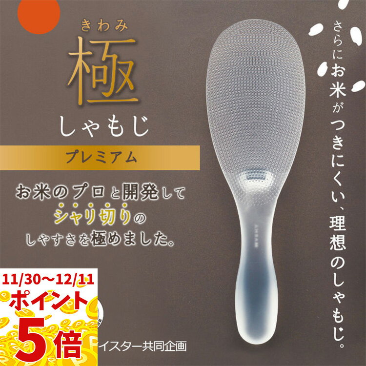 【当商品ポイント最大5倍】マーナ 極みしゃもじ プレミアム クリア ホワイト K674 お米のプロと開発 シ..