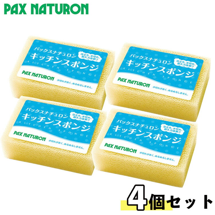 【U25初めての注文でP3倍】◎パックスナチュロンキッチンスポンジ ナチュラル×4個セット 太陽油脂 たわし スポンジ 台所スポンジ キッチンスポンジ 台所 キッチン 食器用クリーナー 長持ち キッチン用品