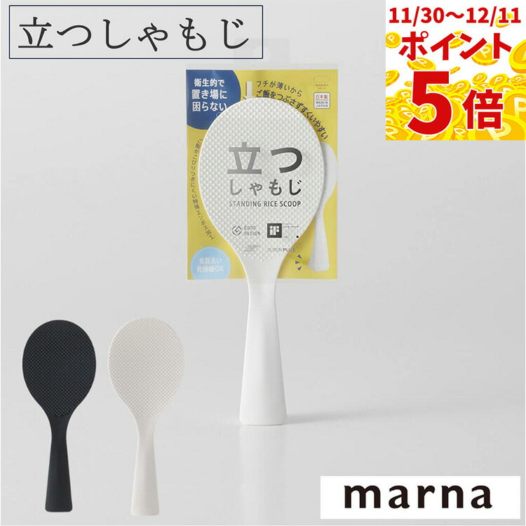 【当商品ポイント最大5倍】マーナ 立つしゃもじ ホワイト ブラック K386 定形外郵便送料込 シャモジ し..