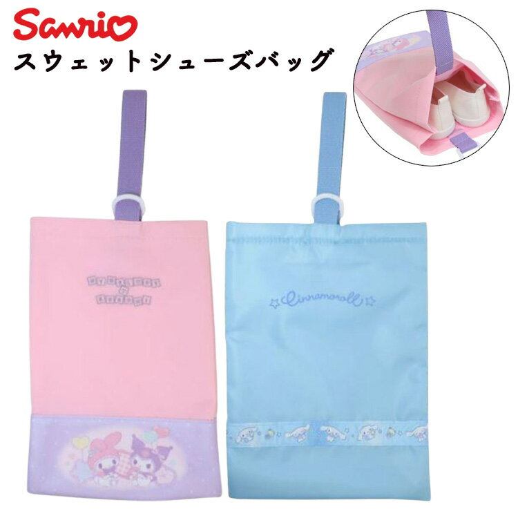 ◎サンリオ シューズバッグ マイメロ クロミ シナモロール 新入学 上履き入れ くつ入れ 入園 入学 新学期 シューズケース 保育園 入園 入学 かわいい 女の子 キッズ 子供 新学期準備 鞄 かばんのサムネイル