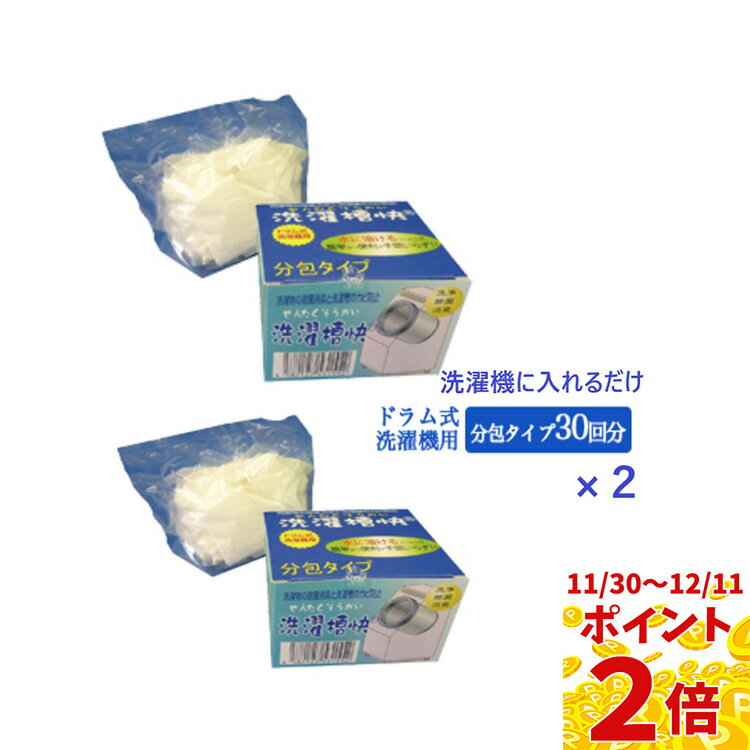【30日当商品ポイント最大6倍】ドラム式洗濯機専用 洗濯槽快分包タイプ 30個入×2個セット　　　洗濯機 ..