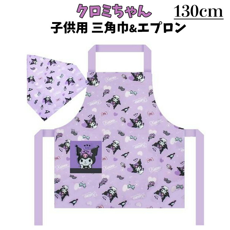 【先着50名3500円以上で110円クーポン配布】クロミ 子供用エプロン&三角巾セット 130cm 身丈49cm×身幅43cm エプロン お料理 調理実習 クロミちゃん キッズ 家庭科