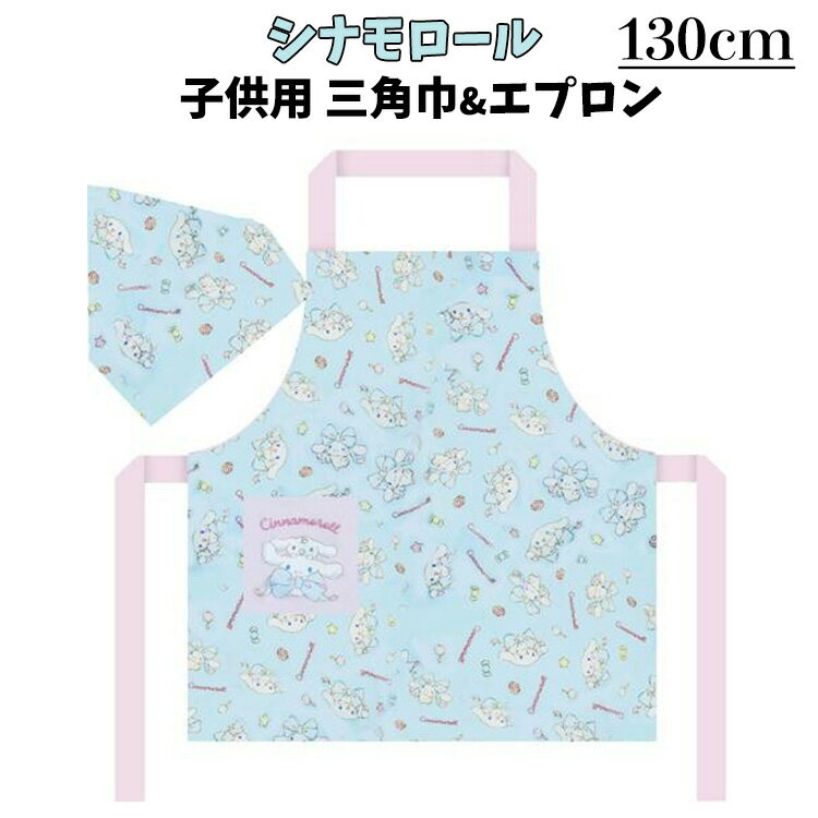 【先着50名3500円以上で110円クーポン配布】シナモロール 子供用エプロン&三角巾セット 130cm 身丈49cm×身幅43cm エプロン お料理 調理実習 シナモン キッズ 家庭科