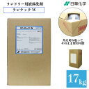【U25初めての注文でP3倍】ランテックW 17kg 液体洗剤 衣類用洗剤 中性液体洗剤 抗菌剤配合 衛生的 泡コントロール 洗浄力 業務用 大容量 日華化学