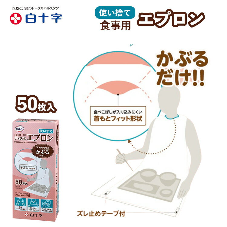 【先着50名3500円以上で110円クーポン配布】サルバ 食事用ディスポエプロン 50枚入 使い捨てエプロン 介護エプロン 白十字 ワンタッチ着用 ズレ防止 ポリエチレン製 エプロン 介護 病院 施設
