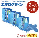 エネロクリーン M-2 2本入り×3箱 まとめ買い ドロ汚れ 靴下 上靴 洗濯石鹸 洗濯洗剤 衣類洗剤 洗剤 漂白剤 石鹸 洗濯せっけん 洗濯石けん スニーカー 泥汚れ 靴汚れ 靴用汚れ落とし 一本あたり468円
