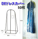【U25初めての注文でP3倍】DXドレスカバー(ファスナー付)50枚 1300/600×1650mm 【保管・整理・整頓】【ほこり防止・衣類収納・衣類カバー袋】...