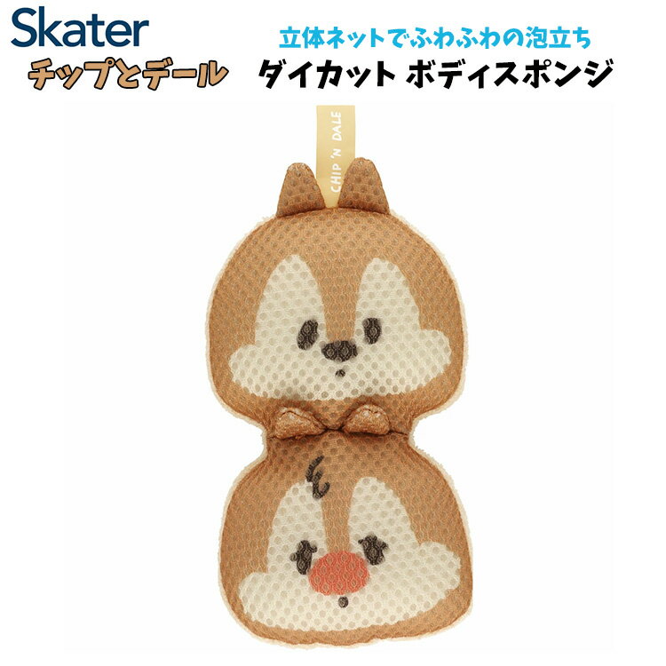 スケーター ダイカットボディスポンジ チップ＆デール お風呂用品 立体ネット リボンループで吊るせる ..