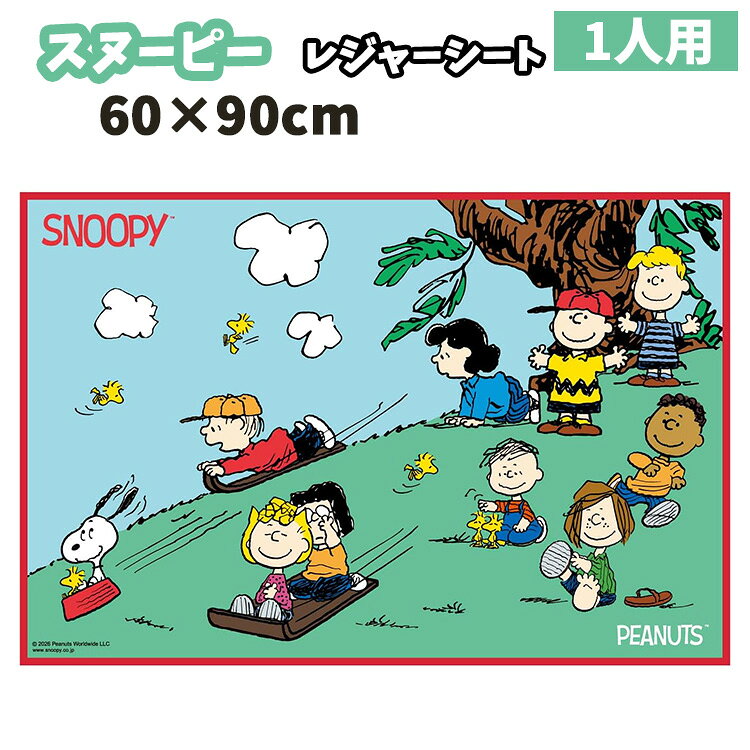 人気キャラクター『PEANUTSシリーズ』の可愛いレジャ—シート。 ●畳むとリュックにもすっぽりと入るコンパクト仕様！ ●小さいお子様でも簡単に畳めます。 ●1〜2人用のコンパクトサイズ。 ●遠足やピクニックなどにピッタリです！ ●お部屋のプレイマットなどにも使用できます ※シートピン・ハトメはございませんので、あらかじめご了承ください。 ■サイズ 本体：約W60×H90cm ■生産地：中国 ■素材・成分：材質：ポリエチレン・ポリプロピレン関連商品◎アサヒ クロミ レジャーシート Sサイズ 1人用 約60×90cm ...◎アサヒ マイメロディ レジャーシート Sサイズ 1人用 約60×90...◎アサヒ ハローキティ レジャーシート Sサイズ 1人用 約60×90...880円880円880円◎アサヒ 名探偵プリキュア レジャーシート Sサイズ 1人用 約60...◎2026年 アサヒ アンパンマン レジャーシート Sサイズ アルファ...◎アサヒ レジャーシート S すみっコぐらし キャラクター すみっこ ...880円880円880円◎アサヒ　アンパンマン みんな集合！ レジャーシート Sサイズ　202...◎スケーター トミカ 25 レジャーシート Sサイズ 60×90cm ...◎スケーター ディズニー プリンセス 25 レジャーシート Sサイズ ...880円935円935円◎スケーター プラレール 25 レジャーシート Sサイズ 60×90c...◎仮面ライダー ゼッツ レジャーシート Sサイズ 60×90cm 1人...◎スケーター すみっコぐらし しろくまのふるさと レジャーシート Sサ...935円1,045円935円