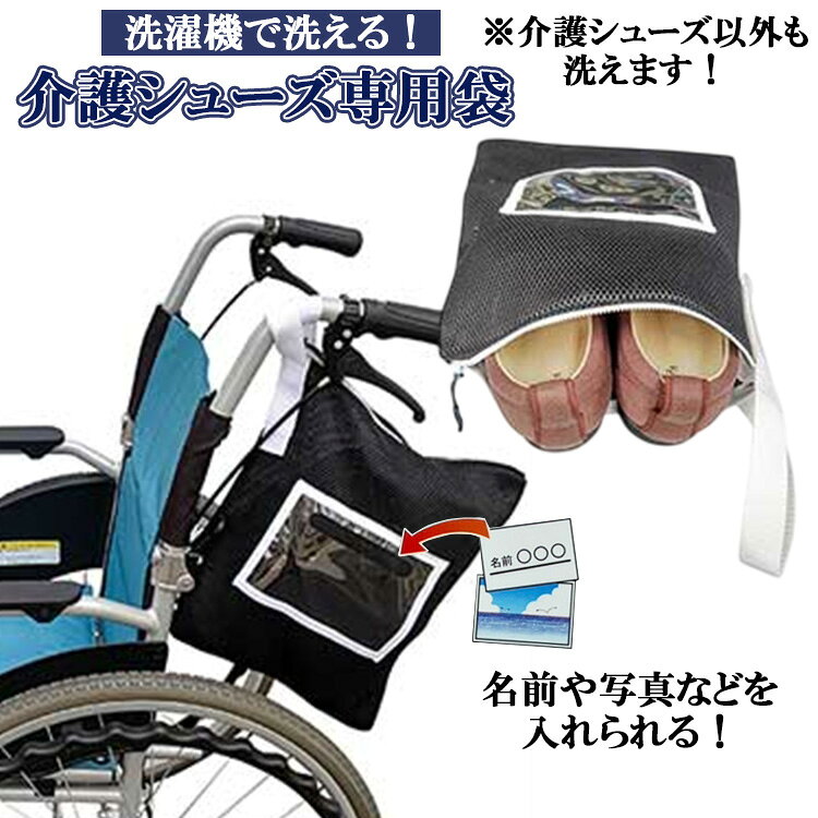 ・マジックテープ付きで手摺などに引っ掛けられる。ファスナーは開閉しやすい大き目の引手付き。 ・メッシュ生地使用。 ・約25.5cm（Mサイズ）まで対応。 ・PVCポケット付き。正面ポケットは、名前や写真、工作物入れとしても活用できます。 ・折りたたみできる。使わない時は、マジックテープで小さく折りたためるので持ち運びに便利です。 ・幅調整できる。 ・通気性の良いメッシュ生地。靴を入れたまま、洗濯機で洗えて袋ごと干せます。 ・スナップボタンで靴サイズに合わせて幅を調整可能！ ●サイズ／幅30×奥行35×厚さ1cm ●材質／本体：ポリエステル、持手：ナイロン、ファスナー：ポリプロピレン ●生産国／台湾 ●洗濯機可関連商品DSIS ソルボメディ 191-W0692 薄型 衝撃吸収 スポーツ ...転倒予防シューズつま先つき 191-W1799 室内履き 介護 介護用...在庫限りの大特価 花王 クイックルワイパーワイド 業務用 本体 1本 ...2,200円2,090円2,200円★シルクサポーター ひざあて　2枚入 / 8020 オフホワイト 膝用...在庫限りの特価 姿勢ハードクッション ストレッチ 円座クッション エク...在庫限り特価 FUWAMOKO 充電式カイロ 0Y0W0-001 ベー...2,200円2,200円2,200円ソルボライト（両足入） 191-W1931 インソール 衝撃吸収 アー...ソルボ 外反母趾サポーター薄型（片足入） 外反母趾 サポーター 矯正 ...デイエール　ケアミュール　介護　福祉...1,540円2,200円2,530円★在庫限りの大特価 トランクス80 紳士用 吸水量80cc パンツ 下...在庫限りの特価 かかと付室内シューズ 両足 スリッパ SS〜3Lサイズ...すみっコぐらし 折りたたみコンテナM CTO2 ピンク＆ミント コンテ...2,145円1,980円2,200円