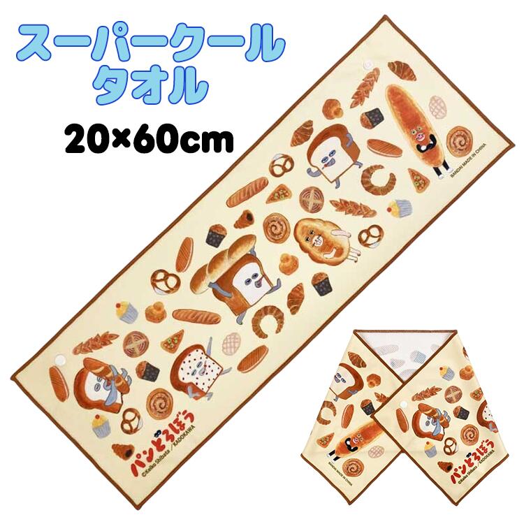 ◎ギフト対応可 スーパークールタオル パンどろぼう スナップボタン付き 約20×60cm…