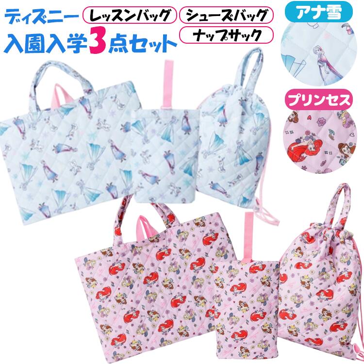 ★ディズニー ポリキルト3点セット / レッスンバッグ シューズバッグ ナップサック ...