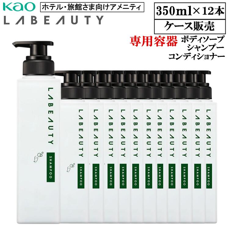【一個で買うよりお得！】花王 業務用 アプリケーター ラビューティ うるおいシリーズ 350ml×12本 専用詰替容器 シャンプー コンディショナー ボディソープ 詰替え 容器 旅館 温泉 ホテル アメニティ ボディーソープ ケース販売 まとめ買い まとめ売り お得