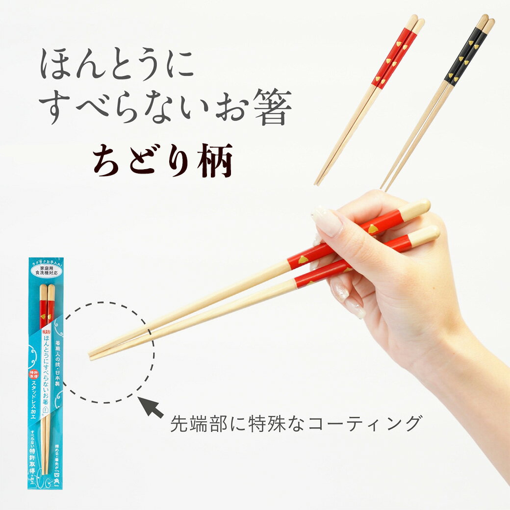 【先着50名3500円以上で110円クーポン配布】テレビで紹介！藤栄 ほんとうにすべらないお箸 ちどり柄 23..