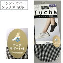 トゥシェカバーソックス 1足 綿混 婦人 22-24cm レディース 介護 アーチサポート付き 足底快適 チェック シンプル 秋冬 ブラック