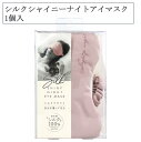 コジット シルクシャイニーナイトアイマスク 1個入 アイマスク シルク100% アイケア 目元ケア 安眠グッズ 乾燥 摩擦予防 長さ調節可能