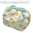 【レオレオニ(Leo Lionni)】ランチシリーズ Cheese ランチバッグ 巾着袋 お弁当グッズ ランチバッグ フレデリック 入園 入学(4)