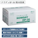 ナウディHP-30 15kg 粉末洗剤 衣類用洗剤 ポリエステル品に強い オールインワン洗剤 低温 節水 消臭効果 洗浄力 業務用 日華化学
