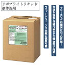 リポブライトリキッド 10kg 液体洗剤 衣類用洗剤 ウエットクリーニング 特殊移染防止剤 色移り抑制 ガサつかない 洗浄力 業務用 大容量 日華化学