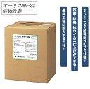 オーリスWV-32 10kg 液体洗剤 衣類用洗剤 抗菌 防臭 抗ウイルス仕上げ 洗浄力 業務用 大容量 日華化学