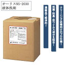 オーリスNS-2030 10kg 液体洗剤 衣類用洗剤 抗菌 防臭 抗ウイルス仕上げ 水溶性汚れ除去成分 消防法 非危険物 ソープ 洗浄力 業務用 大容量 日華化学