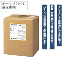 オーリスDV-16 10kg 液体洗剤 衣類用洗剤 抗菌 防臭 抗ウイルス仕上げ パーク 石油溶剤 ソープ 洗浄力 業務用 大容量 日華化学