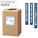 クリネアNC-92 17kg 液体洗剤 衣類用洗剤 白場汚染防止効果 消臭効果 抗菌剤 防カビ剤配合 洗浄力 業務用 大容量 日華化学