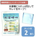 送料無料 部屋干しの嫌なにおいも解消!洗濯槽快2個入(新ネット付)!カビ防止 除菌 消臭 部屋干し 梅雨 洗濯槽クリーナー 洗濯槽 洗濯槽洗剤 洗濯機 洗たく ...