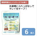 洗濯槽快×6袋セット メール便 送料無料 カビ防止 除菌 消臭 部屋干し 梅雨 洗濯槽クリーナー 洗濯槽 洗濯槽洗剤 洗濯機 洗たく槽 洗濯爽快 ホタテ 貝殻 ...