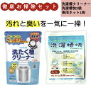 シャボン玉石鹸 洗たく槽クリーナー500g(1回分)+洗濯槽快2袋+新ネット 洗濯機 洗濯槽 カビ防止 除菌消臭 洗浄 除菌 消臭 部屋干し 梅雨 洗濯槽クリー...