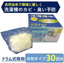 ドラム式洗濯機専用 洗濯槽快分包タイプ 30個入送料無料 洗濯機 洗濯槽 洗浄 部屋干し 梅雨 カビ防止 除菌 消臭 洗濯槽クリーナー 洗濯槽洗剤 ドラム式 ホ...