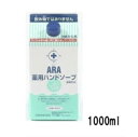 【医薬部外品】アラ薬用 ハンドソープ詰替え 1000ml アラ!介護用品シリーズ 手洗い 薬用 業務用 フェニックス ハンドソープ 介護