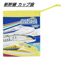 SALE 新幹線 カップ袋 日本製 コップ袋 巾着 幼稚園 保育所 小学校 5種類の新幹線 ドクターイエロー お弁当 遠足 かっこいい