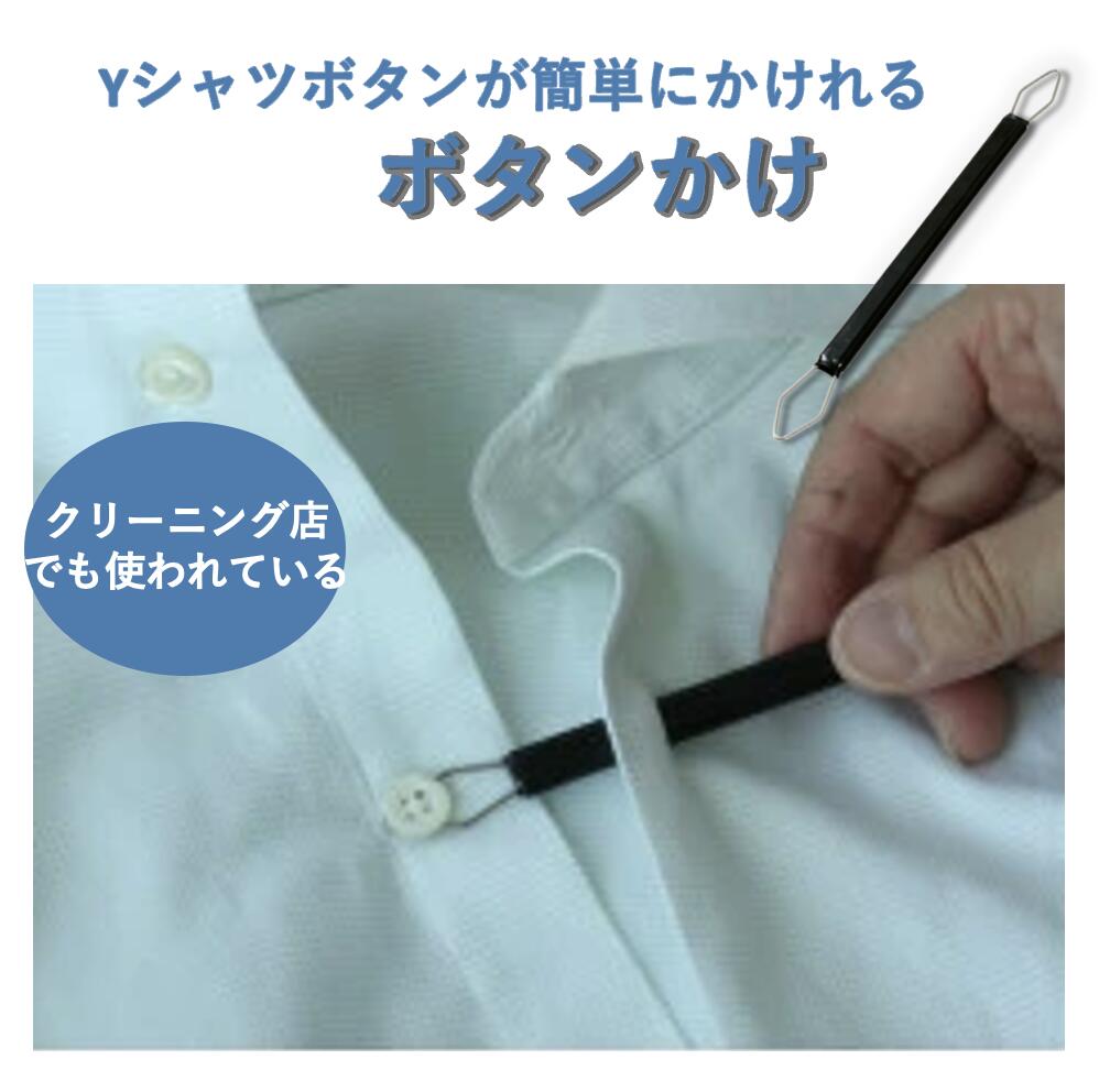 【先着50名3500円以上で110円クーポン配布】ボタンかけ大 Yシャツボタンが簡単にかけれる 追跡メール便 ボタン 補助 簡単 ボタン掛け ボタン通し便利 便...