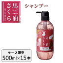 馬油さくら シャンプー 500ml×15本 ケース販売 大容量 業務用 温泉 宿泊施設 馬油 桜の香り