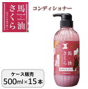 馬油さくら コンディショナー 500ml×15本 ケース販売 大容量 業務用 温泉 宿泊施設 馬油 桜の香り