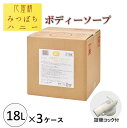 花蜜精みつばちハニー ボディソープ 18L×3ケース 大容量 詰替サイズ 業務用 温泉 宿泊施設 ハチミツ コック付 ケース販売 法人様限定