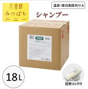 花蜜精みつばちハニートリートメントシャンプー 18L 大容量 詰替サイズ 業務用 温泉 宿泊施設 ハチミツ コック付 お風呂 潤い