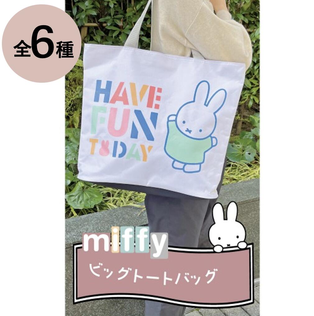 【30日エントリー&楽天カード決済でP4倍】ミッフィー 大容量 ビッグトートバッグ 609-656 内ポケット チャック付 バッグ 通勤 通学 可愛く大人も使える