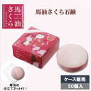 馬油さくら石鹸 100g 50個入 ケース販売 泡だてネット付 馬油 陽光桜花エキス配合 温泉 施設 業務用 石けん 桜の香り 保湿 法人様限定